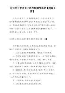 公司办公室员工上班考勤制度规定【精编4篇】