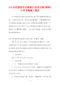 415全民国家安全教育日活动方案(案例)小学【精编4篇】