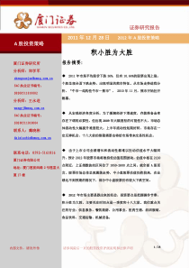 厦门证券_投资策略_XXXX年A股投资策略_郑学军、王永进、戴晓彬__XXXX