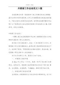 外联部工作总结范文3篇