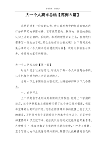 大一个人期末总结【范例8篇】