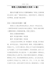销售人员演讲稿范文范例（4篇）