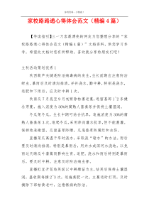 家校路路通心得体会范文（精编4篇）