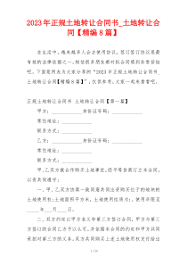 2023年正规土地转让合同书_土地转让合同【精编8篇】