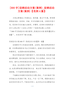 [800字]促销活动方案(案例)_促销活动方案(案例)【范例4篇】