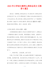 2023年小学语文教师心得体会范文【推荐5篇】