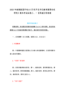2023年春期版国开电大《习近平总书记教育重要论述研究》期末考试试卷三、一【两套】附答案