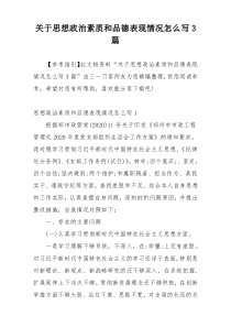 关于思想政治素质和品德表现情况怎么写3篇