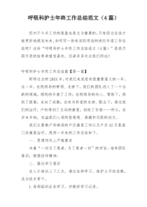 呼吸科护士年终工作总结范文（4篇）