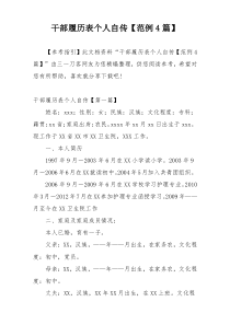 干部履历表个人自传【范例4篇】