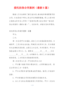委托担保合同案例（最新8篇）