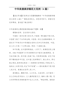 中华美德演讲稿范文范例（4篇）