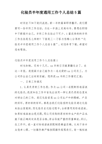 化验员半年度通用工作个人总结5篇