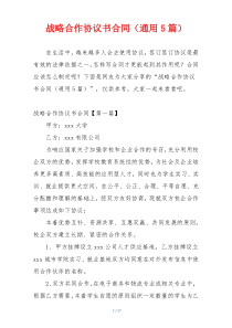 战略合作协议书合同（通用5篇）