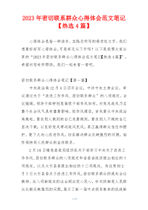 2023年密切联系群众心得体会范文笔记【热选4篇】