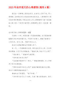 2023年坐井观天的心得感悟（通用4篇）