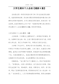 大学生期末个人总结【最新8篇】