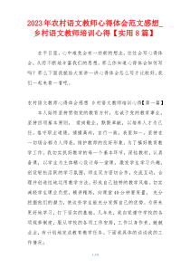 2023年农村语文教师心得体会范文感想_乡村语文教师培训心得【实用8篇】