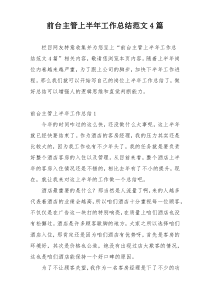 前台主管上半年工作总结范文4篇