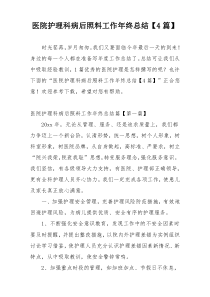 医院护理科病后照料工作年终总结【4篇】