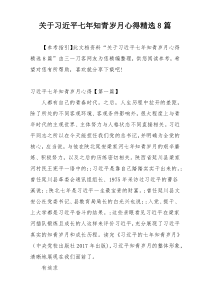 关于习近平七年知青岁月心得精选8篇