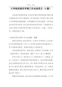 大学组织委员学期工作总结范文（4篇）