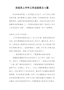 农技员上半年工作总结范文4篇