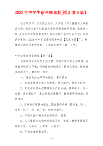 2023年中学生宿舍规章制度【汇集8篇】