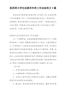 医药类大学生活委员年终工作总结范文5篇