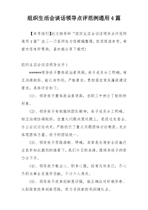 组织生活会谈话领导点评范例通用4篇