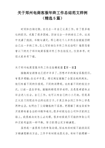 关于郑州电商客服年终工作总结范文样例（精选5篇）