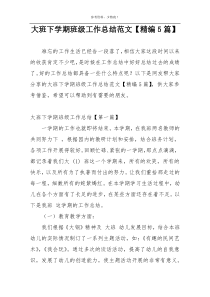 大班下学期班级工作总结范文【精编5篇】