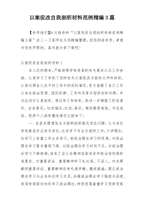 以案促改自我剖析材料范例精编3篇