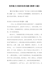 党员能力方面存在的问题【推荐5篇】