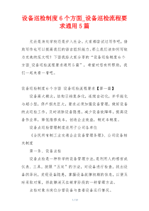 设备巡检制度6个方面_设备巡检流程要求通用5篇