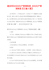 建设单位安全生产管理制度_安全生产管理制度【汇编5篇】