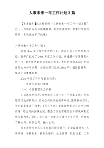 人事未来一年工作计划3篇