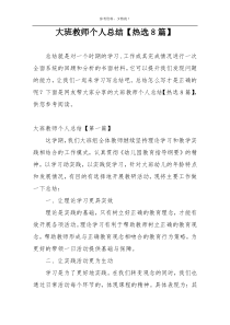 大班教师个人总结【热选8篇】
