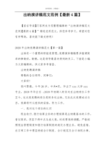 出纳演讲稿范文范例【最新4篇】