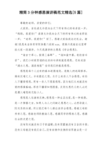 精简3分钟感恩演讲稿范文精选[5篇]