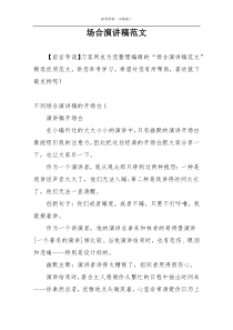 场合演讲稿范文