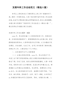 发展年终工作总结范文（精选5篇）