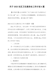 关于2023社区卫生服务站工作计划4篇