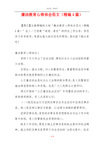 廉洁教育心得体会范文（精编4篇）