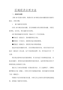 区域经济分析方法