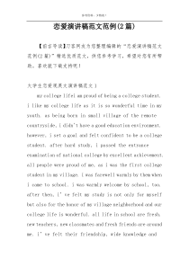 恋爱演讲稿范文范例(2篇)