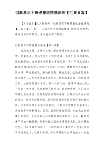 创新意识不够强整改措施范例【汇集8篇】