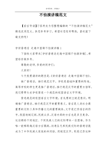 不怕演讲稿范文