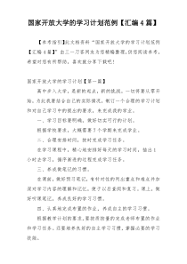 国家开放大学的学习计划范例【汇编4篇】
