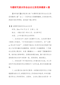 专题研究意识形态会议记录范例最新4篇
